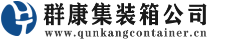 沈河集装箱 - 沈河二手集装箱 - 沈河海运集装箱 - 群康集装箱服务公司